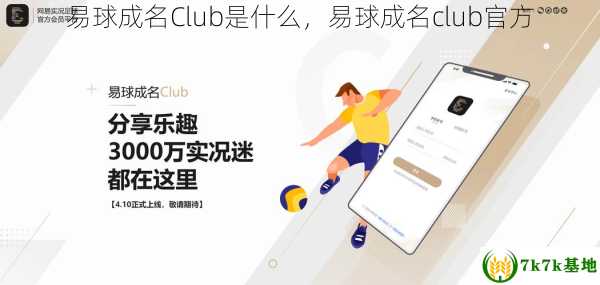 易球成名Club是什么，易球成名club官方