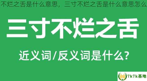 三寸不烂之舌是什么意思，三寸不烂之舌是什么意思怎么回复