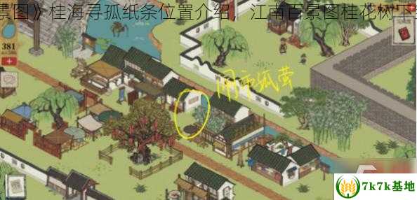 《江南百景图》桂海寻孤纸条位置介绍，江南百景图桂花树下宝藏的秘密