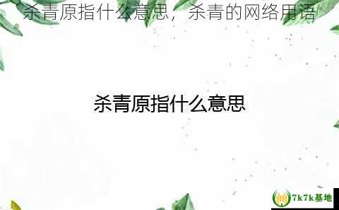 杀青原指什么意思，杀青的网络用语