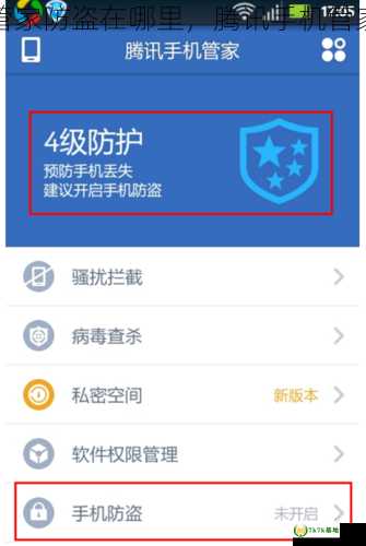 腾讯手机管家防盗在哪里，腾讯手机管家防盗官网