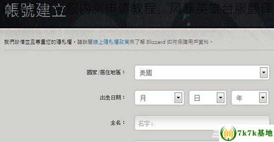 风暴英雄台服内测申请教程，风暴英雄台服翻译