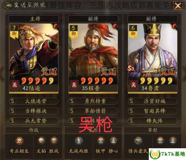 三国志战略版郭嘉最强阵容，三国志战略版郭嘉能免疫盛气吗