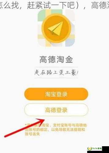 高德淘金金矿怎么找，赶紧试一下吧），高德淘金金矿怎么开