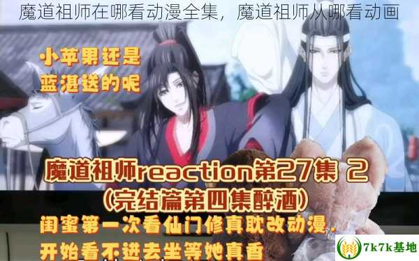 魔道祖师在哪看动漫全集，魔道祖师从哪看动画