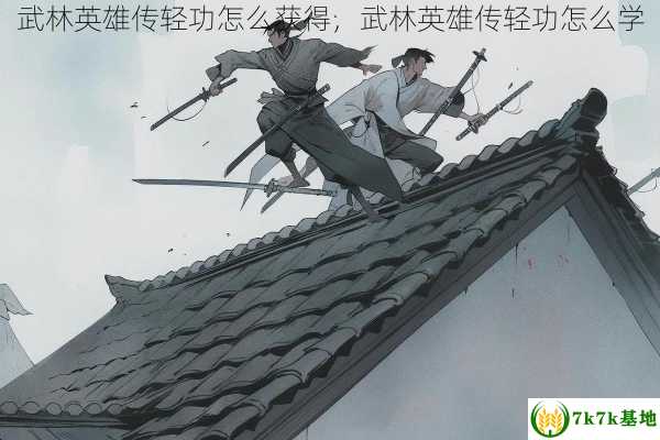 武林英雄传轻功怎么获得，武林英雄传轻功怎么学