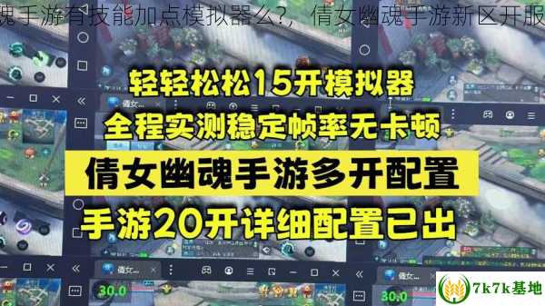 倩女幽魂手游有技能加点模拟器么?，倩女幽魂手游新区开服表2024