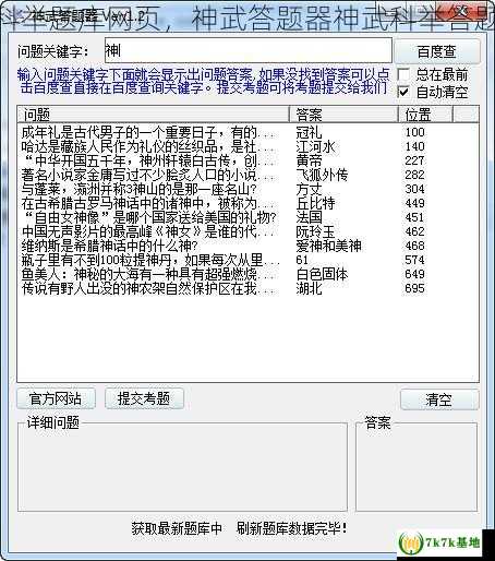 神武御前科举题库网页，神武答题器神武科举答题器最新版