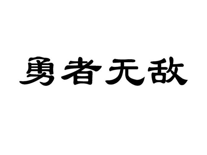 勇者无敌的意思，勇者无敌指什么生肖