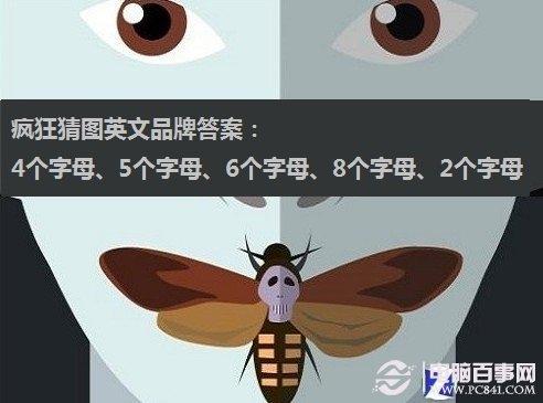 疯狂猜图英文品牌答案：4个字母到8个字母都有哪些？，疯狂猜图品牌标志答案大全