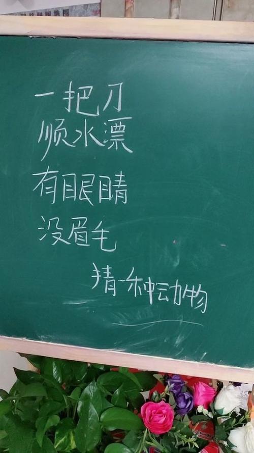 一把刀顺水漂有眼睛没眉毛打一字是什么字，一把刀顺水漂有眼睛没眉毛打一动物名字