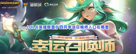 LOL4月幸运召唤师活动网址 LOL阿卡丽的神秘商店超值活动，lol四月幸运召唤师地址