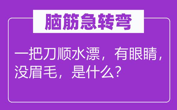 一把刀顺水漂有眼睛没眉毛打一字是什么字，一把刀顺水漂有眼睛没眉毛谜底