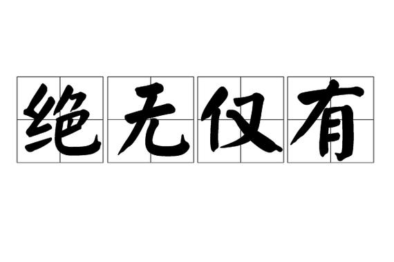 成语绝无仅有正确的意思是以下哪个，绝无仅有成语接龙