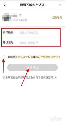 腾讯视频实名认证在哪里，腾讯视频实名认证修改