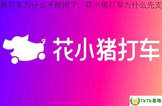 花小猪打车为什么不能用了，花小猪打车为什么先支付钱