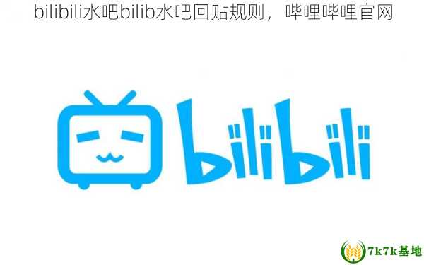 bilibili水吧bilib水吧回贴规则，哔哩哔哩官网