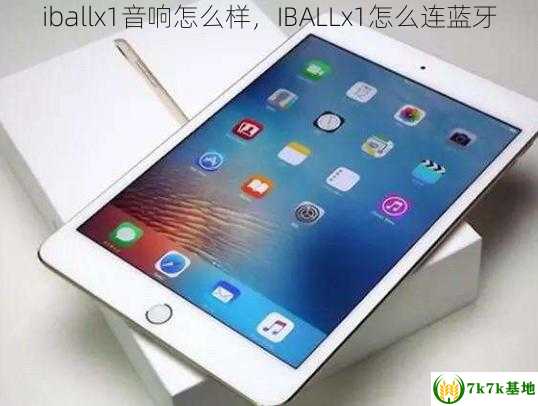 iballx1音响怎么样，IBALLx1怎么连蓝牙