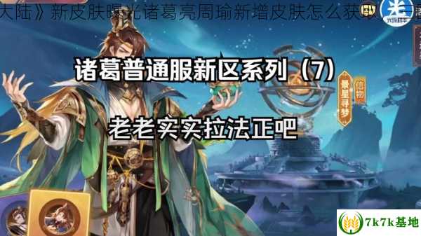 《三国志幻想大陆》新皮肤曝光诸葛亮周瑜新增皮肤怎么获取，三国志幻想大陆吧