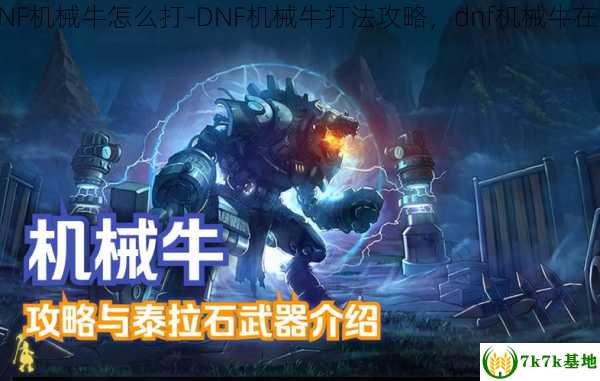 DNF机械牛怎么打-DNF机械牛打法攻略，dnf机械牛在哪