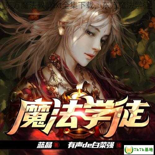 东方魔法教师txt全集下载，东方魔法学徒