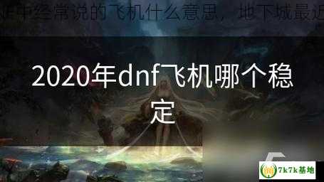 最近DNF中经常说的飞机什么意思，地下城最近怎么了