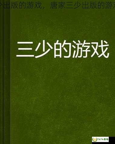 唐家三少出版的游戏，唐家三少出版的游戏有哪些