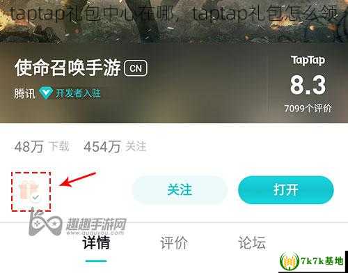 taptap礼包中心在哪，taptap礼包怎么领