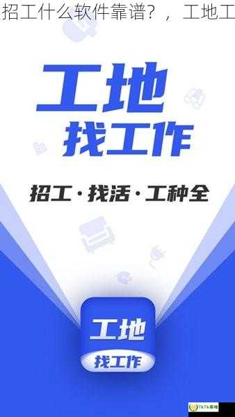 江苏省工地工人招工什么软件靠谱？，工地工人都是在哪招的