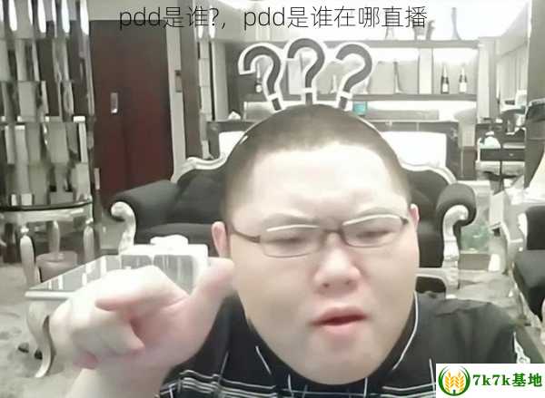 pdd是谁?，pdd是谁在哪直播