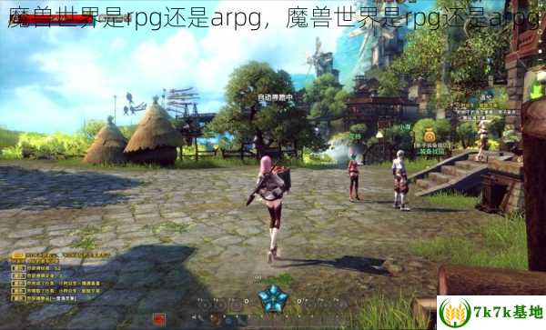 魔兽世界是rpg还是arpg，魔兽世界是rpg还是arpg