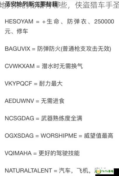 侠盗猎车手圣安地列斯的秘籍有哪些，侠盗猎车手圣安地列斯重制版