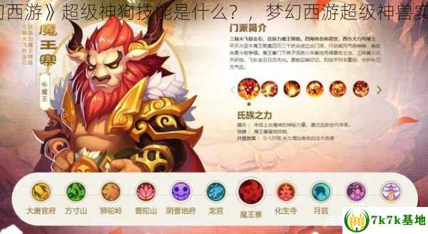 《梦幻西游》超级神狗技能是什么？，梦幻西游超级神兽实用排名