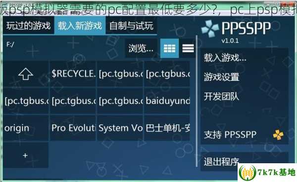 pc版psp模拟器需要的pc配置最低要多少?，pc上psp模拟器