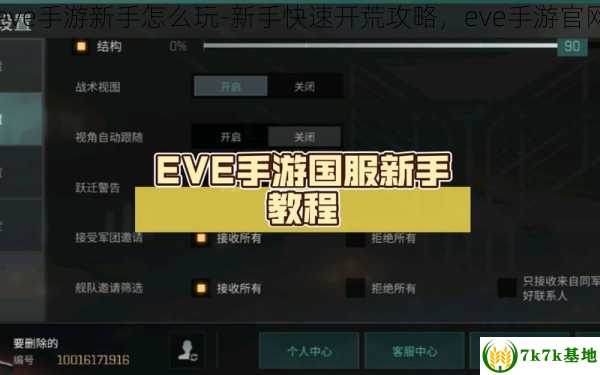 eve手游新手怎么玩-新手快速开荒攻略，eve手游官网