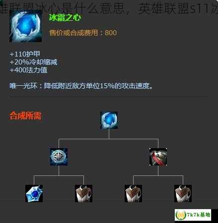 英雄联盟冰心是什么意思，英雄联盟s11冰心