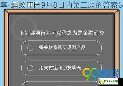 支付宝蚂蚁庄园的9月8日的题目答案分享-蚂蚁庄园9月8日的第二题的答案是什么，支付宝蚂蚁庄园的小鸡有什么用