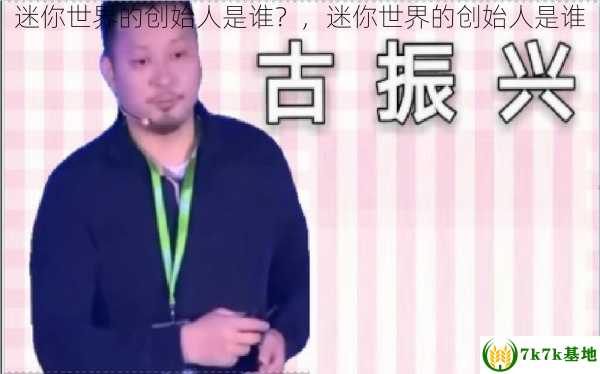 迷你世界的创始人是谁？，迷你世界的创始人是谁