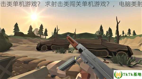 电脑射击类单机游戏？ 求射击类闯关单机游戏？，电脑类射击游戏