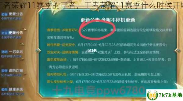 王者荣耀11赛季的王者，王者荣耀11赛季什么时候开始