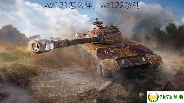 wz121怎么样，wz122系列