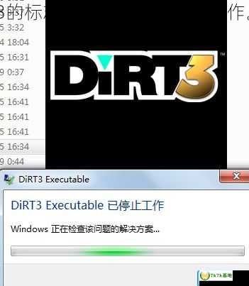 尘埃3怎么打不开？进去后出现dirt3的标志，一会儿就说停止工作。怎么回事？，尘埃4打不开怎么办