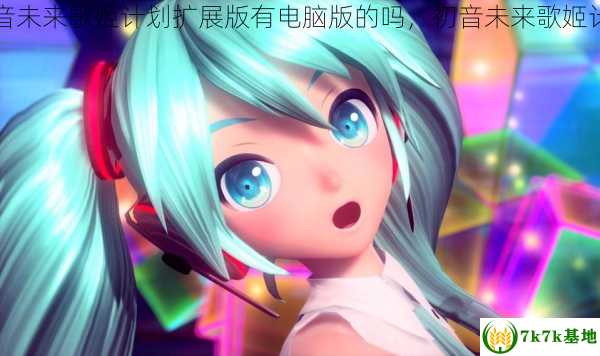 初音未来歌姬计划扩展版有电脑版的吗，初音未来歌姬计划