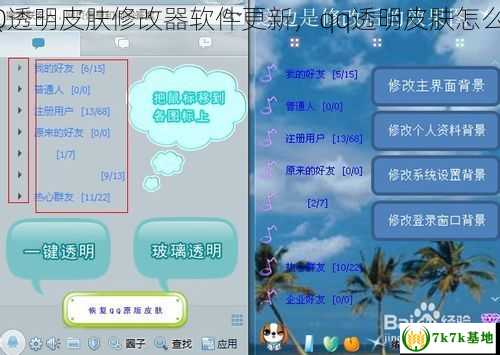 QQ透明皮肤修改器软件更新，qq透明皮肤怎么改