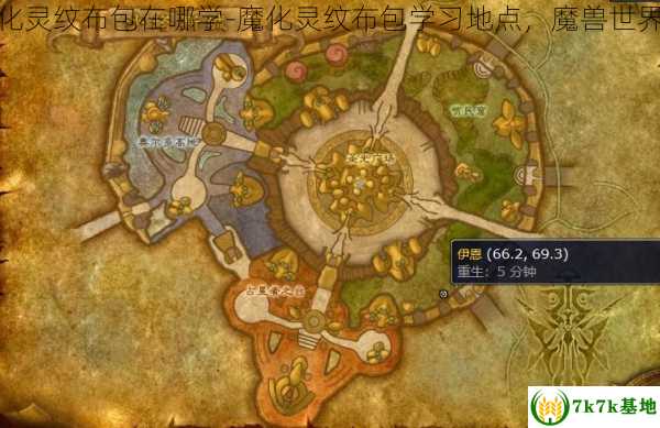 魔兽世界魔化灵纹布包在哪学-魔化灵纹布包学习地点，魔兽世界魔化灵纹布