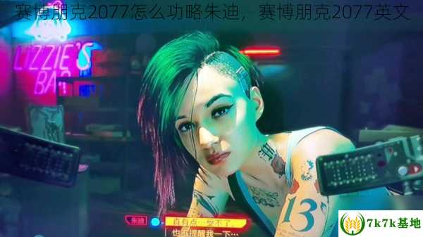 赛博朋克2077怎么功略朱迪，赛博朋克2077英文