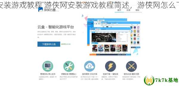 游侠网安装游戏教程 游侠网安装游戏教程简述，游侠网怎么下载安装