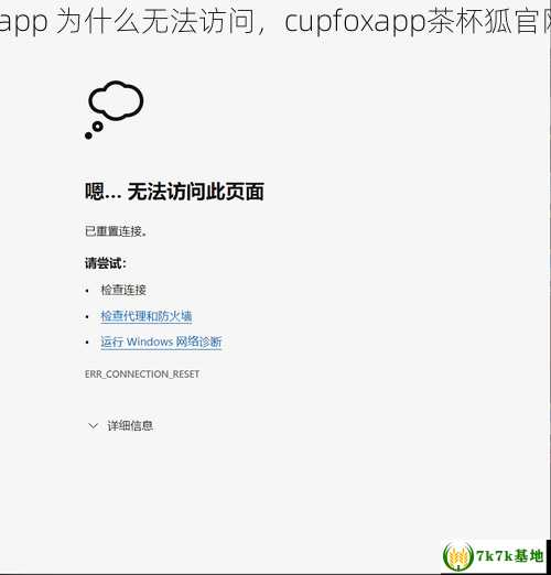 cupfox.app 为什么无法访问，cupfoxapp茶杯狐官网茶杯狐