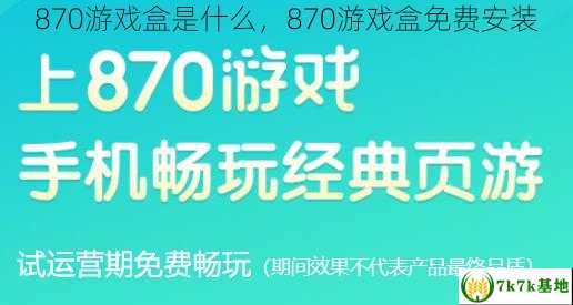 870游戏盒是什么，870游戏盒免费安装