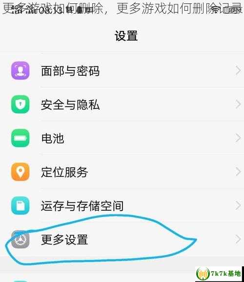 更多游戏如何删除，更多游戏如何删除记录